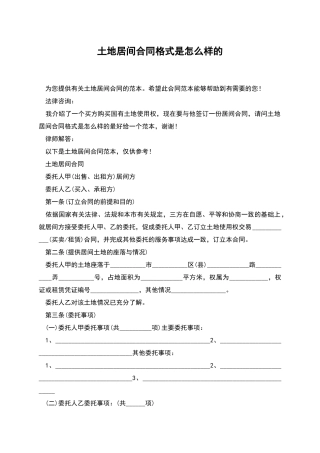 土地居间合同格式是怎么样的