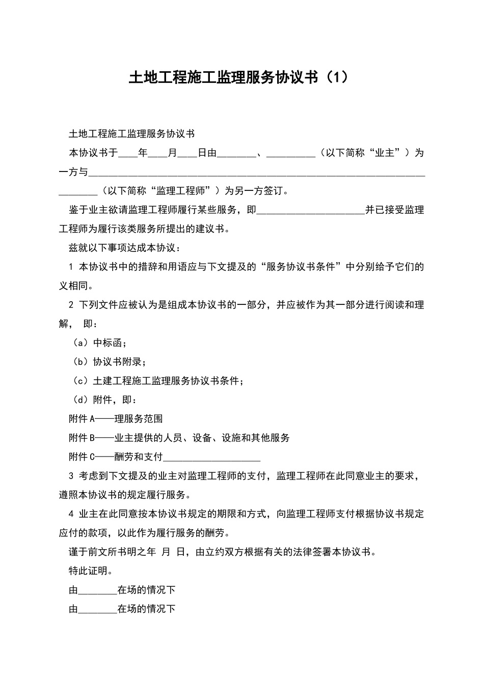 土地工程施工监理服务协议书_第1页