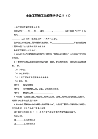 土地工程施工监理服务协议书
