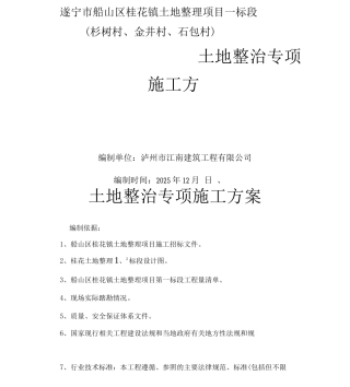 土地平整专项施工方案