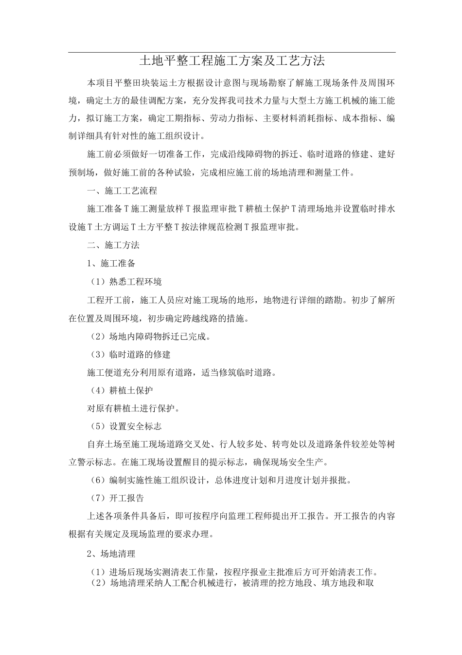 土地平整工程施工方案及工艺方法_第1页