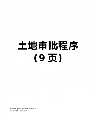 土地审批程序