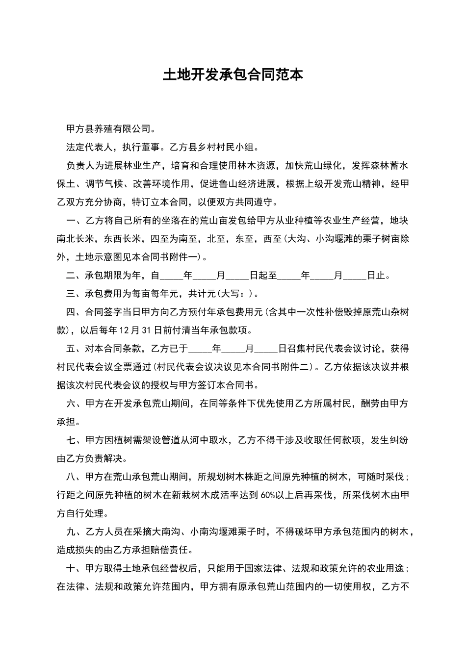 土地开发承包合同范本_第1页