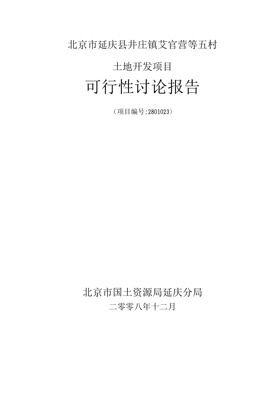 土地开发建设可行性研究报告_第1页