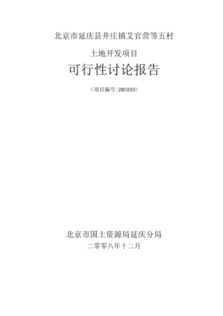 土地开发建设可行性研究报告