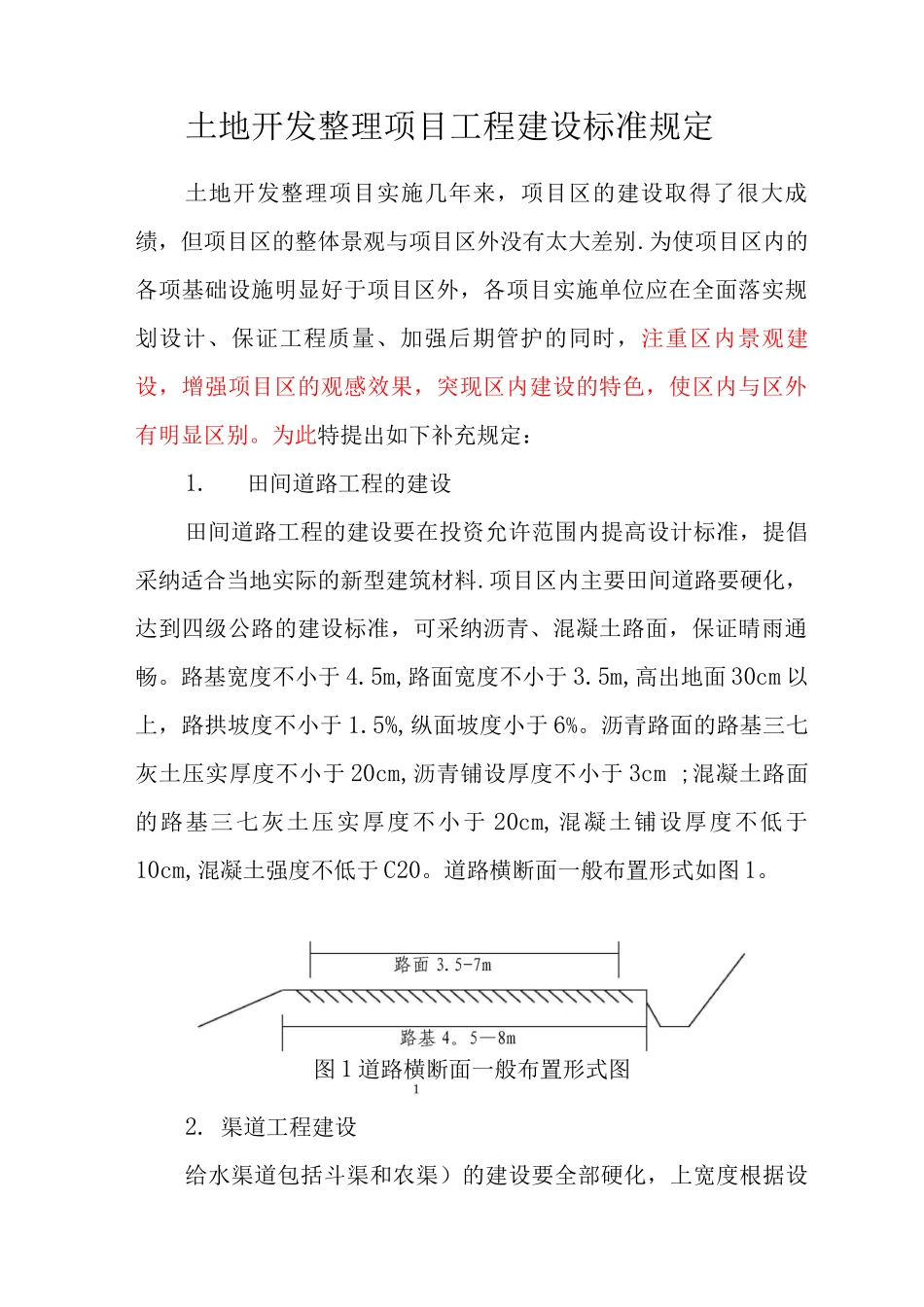 土地开发整理项目工程建设标准和标志牌建设规定_第1页