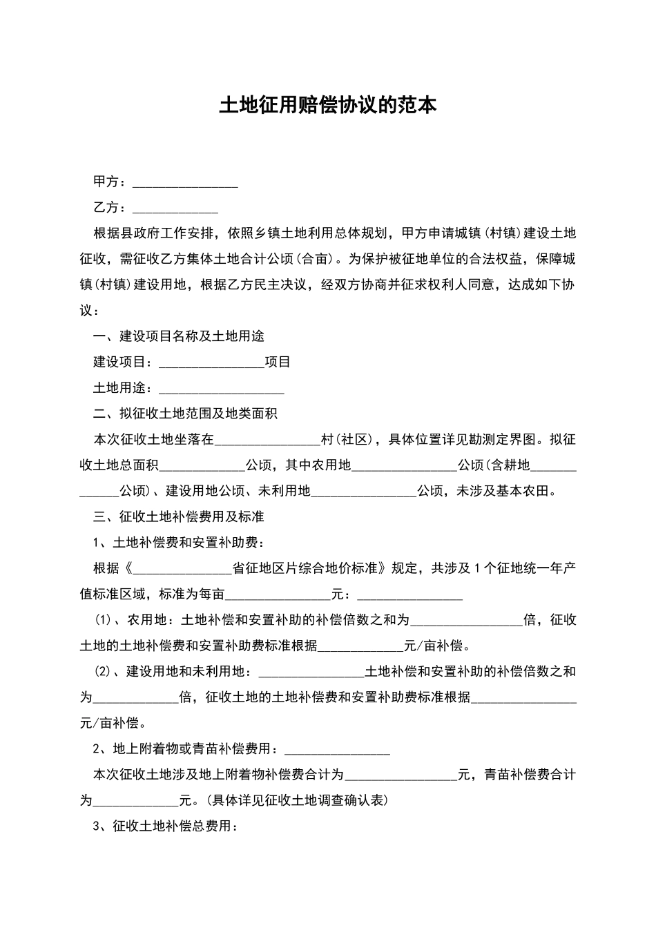 土地征用赔偿协议的范本_第1页