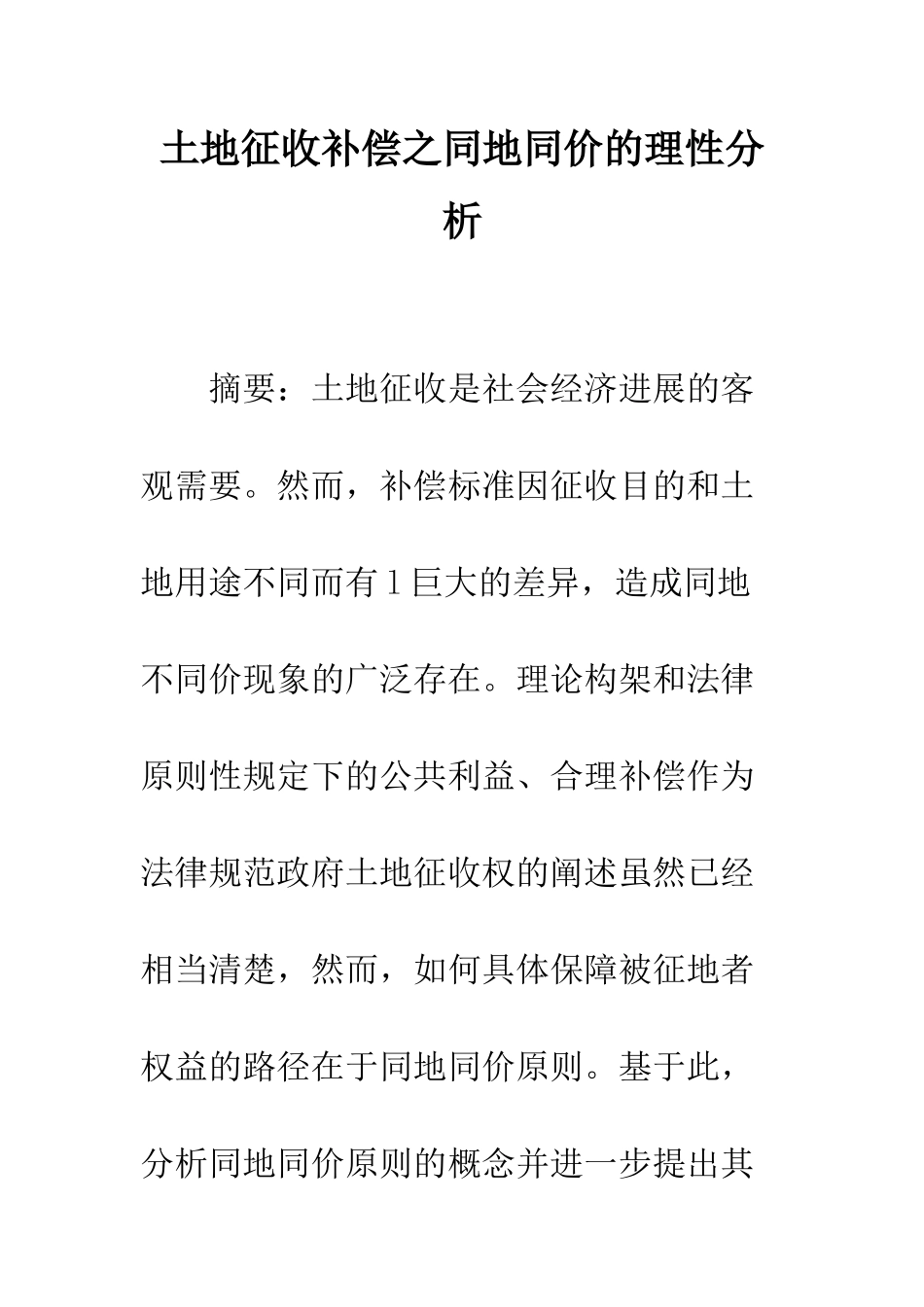 土地征收补偿之同地同价的理性分析_第1页