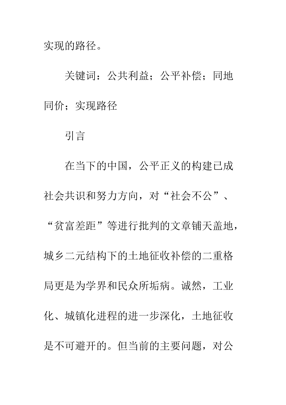 土地征收补偿之同地同价的理性分析_第2页