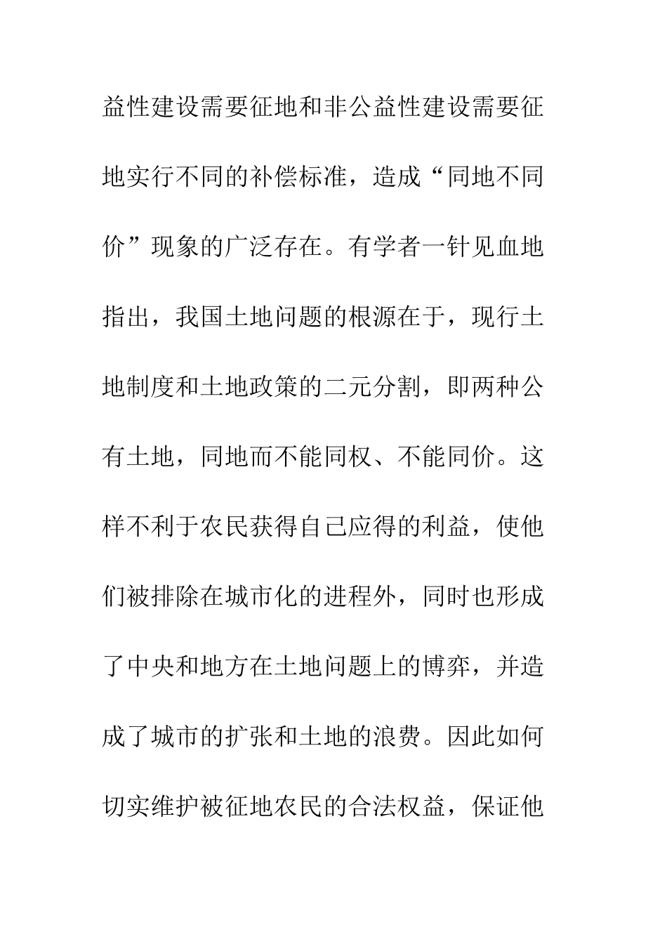 土地征收补偿之同地同价的理性分析_第3页