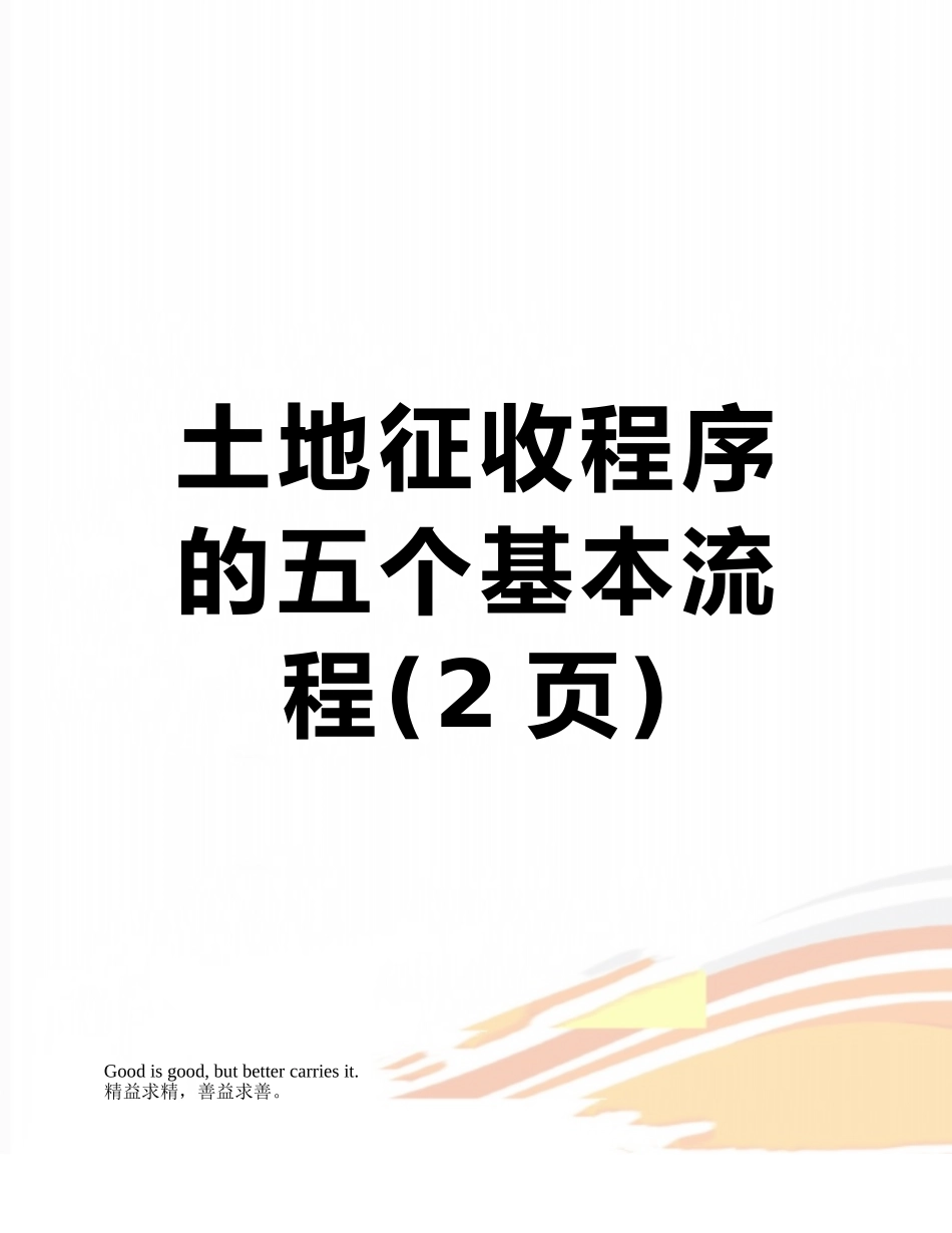 土地征收程序的五个基本流程_第1页