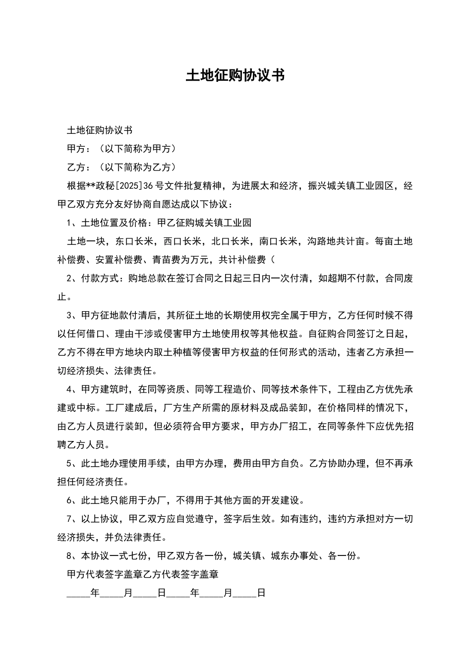 土地征购协议书_第1页