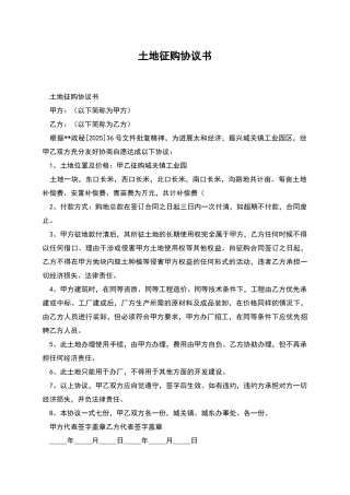 土地征购协议书