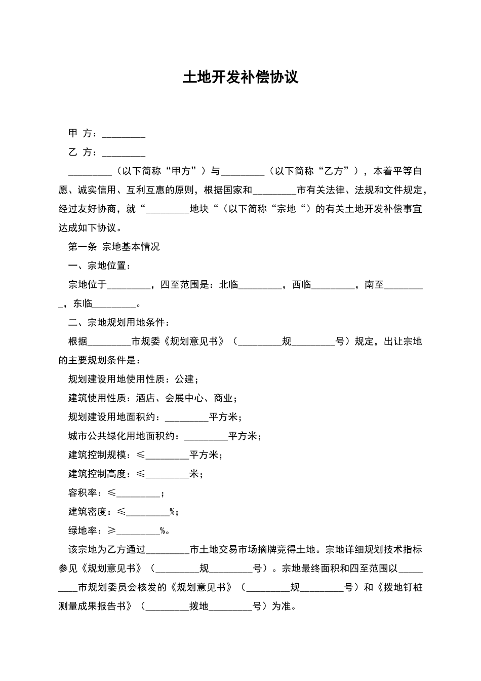 土地开发补偿协议_第1页