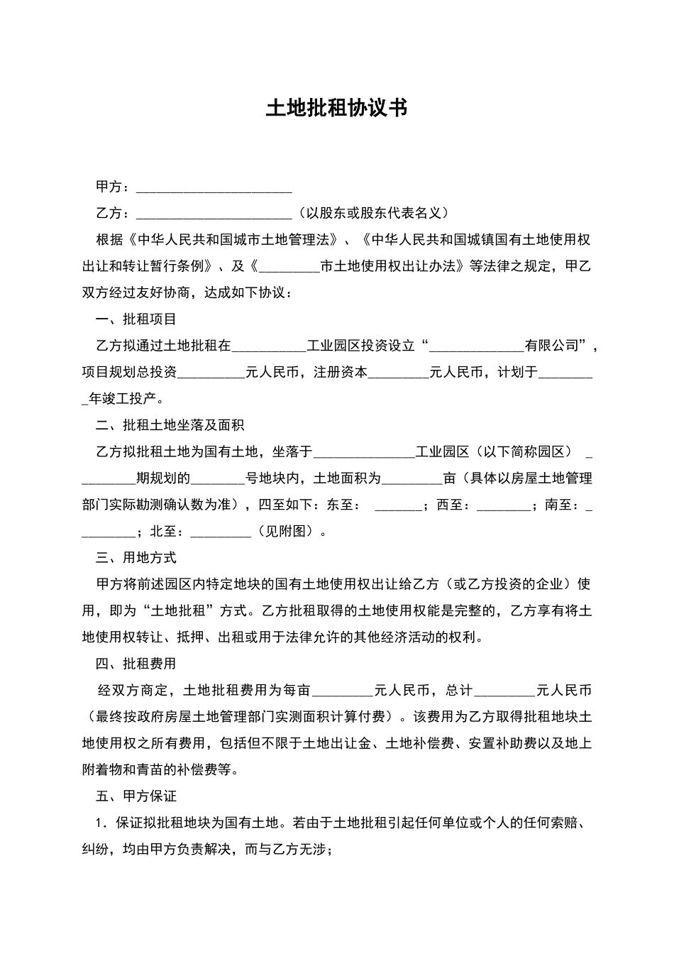 土地批租协议书_第1页