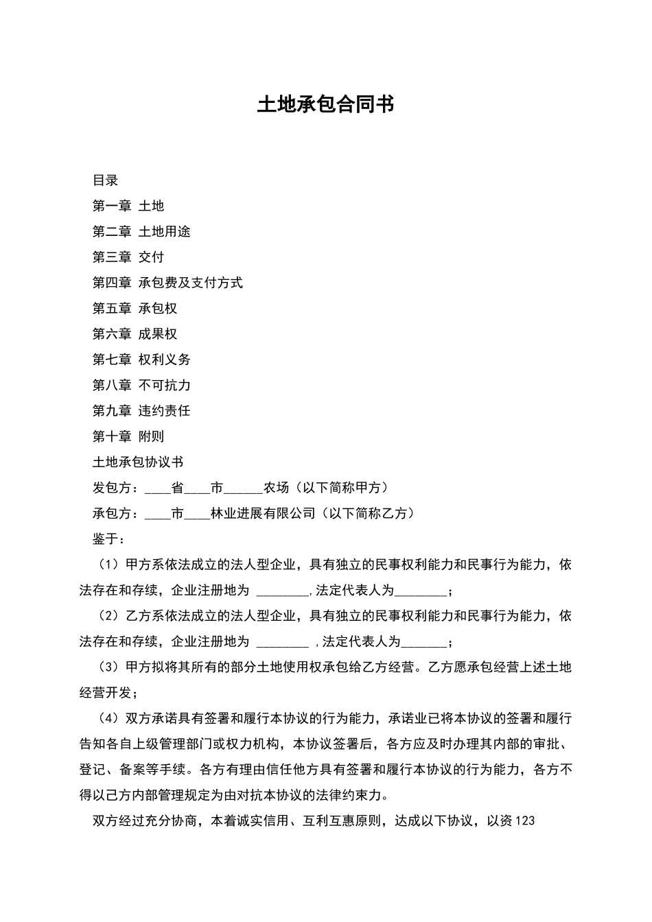 土地承包合同书_第1页