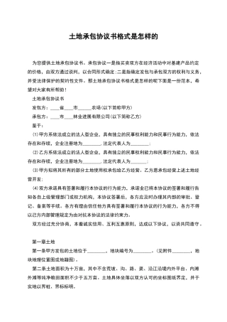 土地承包协议书格式是怎样的