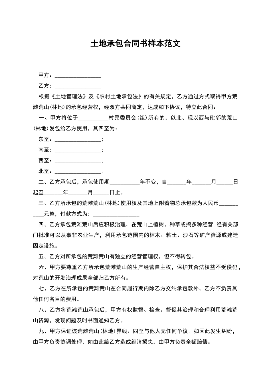 土地承包合同书样本范文_第1页