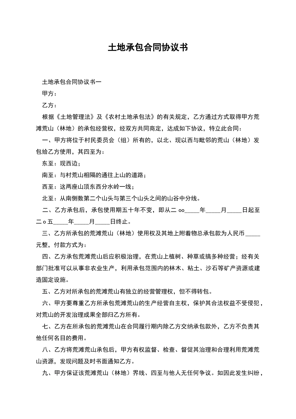 土地承包合同协议书_第1页