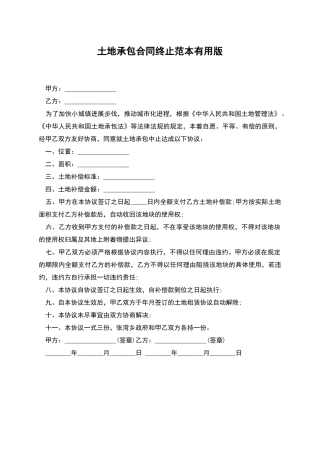 土地承包合同终止范本实用版