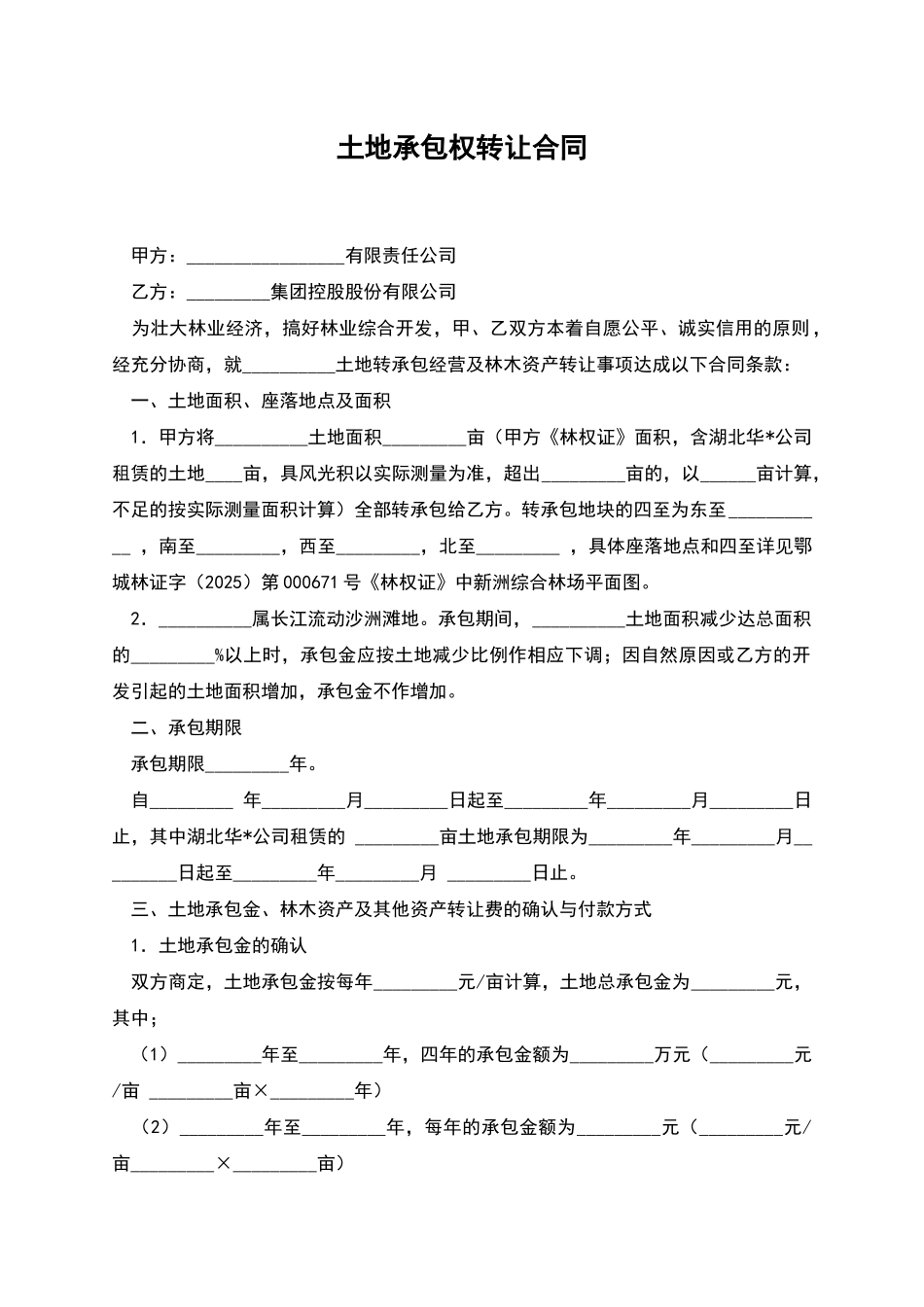 土地承包权转让合同_第1页