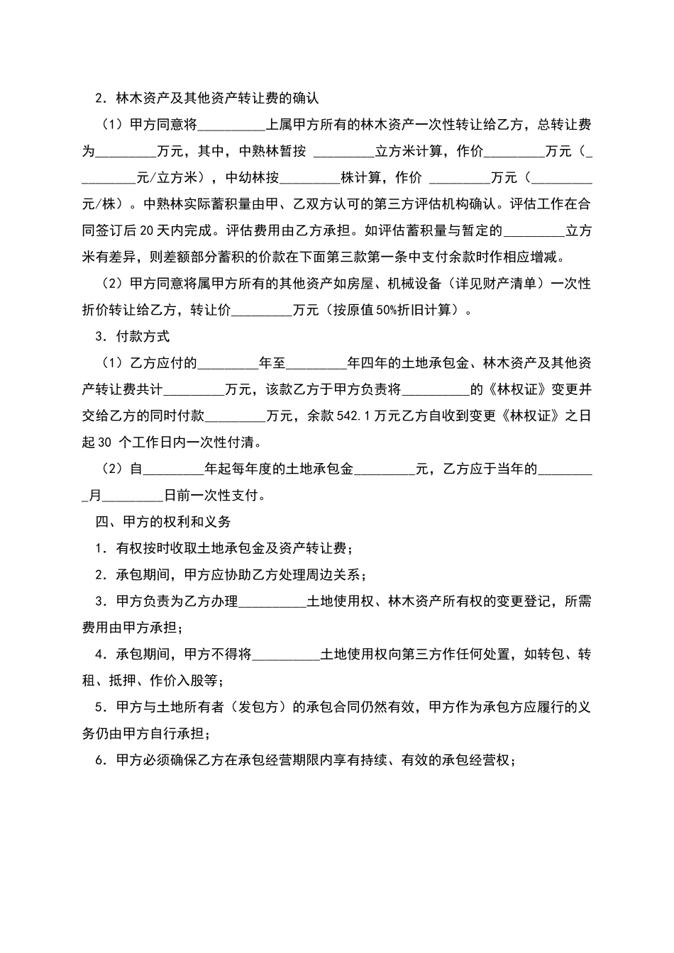 土地承包权转让合同_第2页