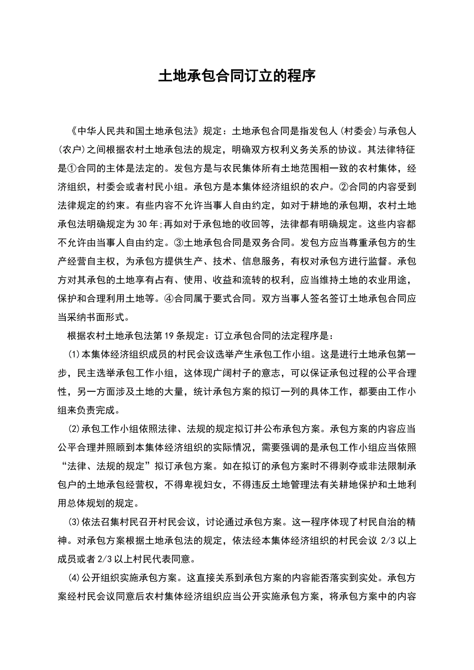 土地承包合同订立的程序_第1页
