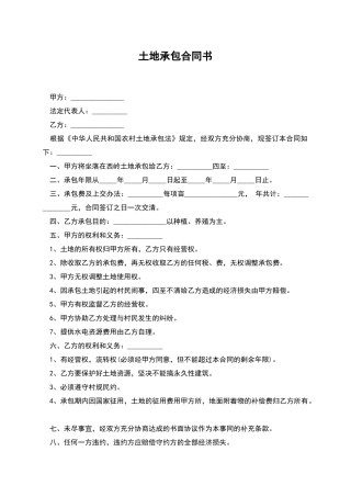 土地承包合同书-1