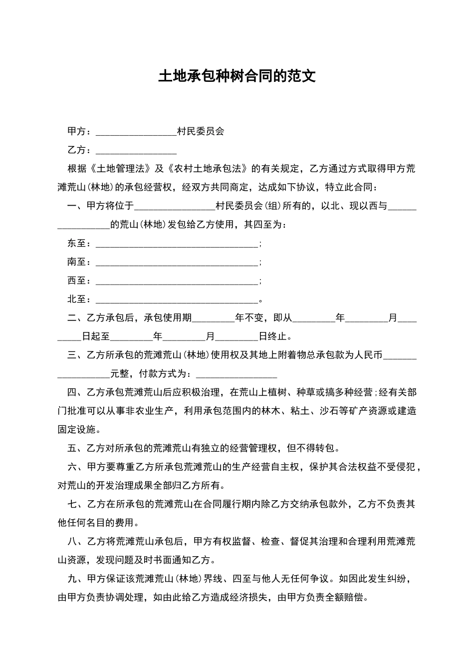 土地承包种树合同的范文_第1页