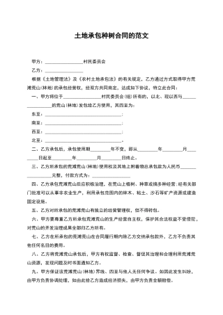 土地承包种树合同的范文