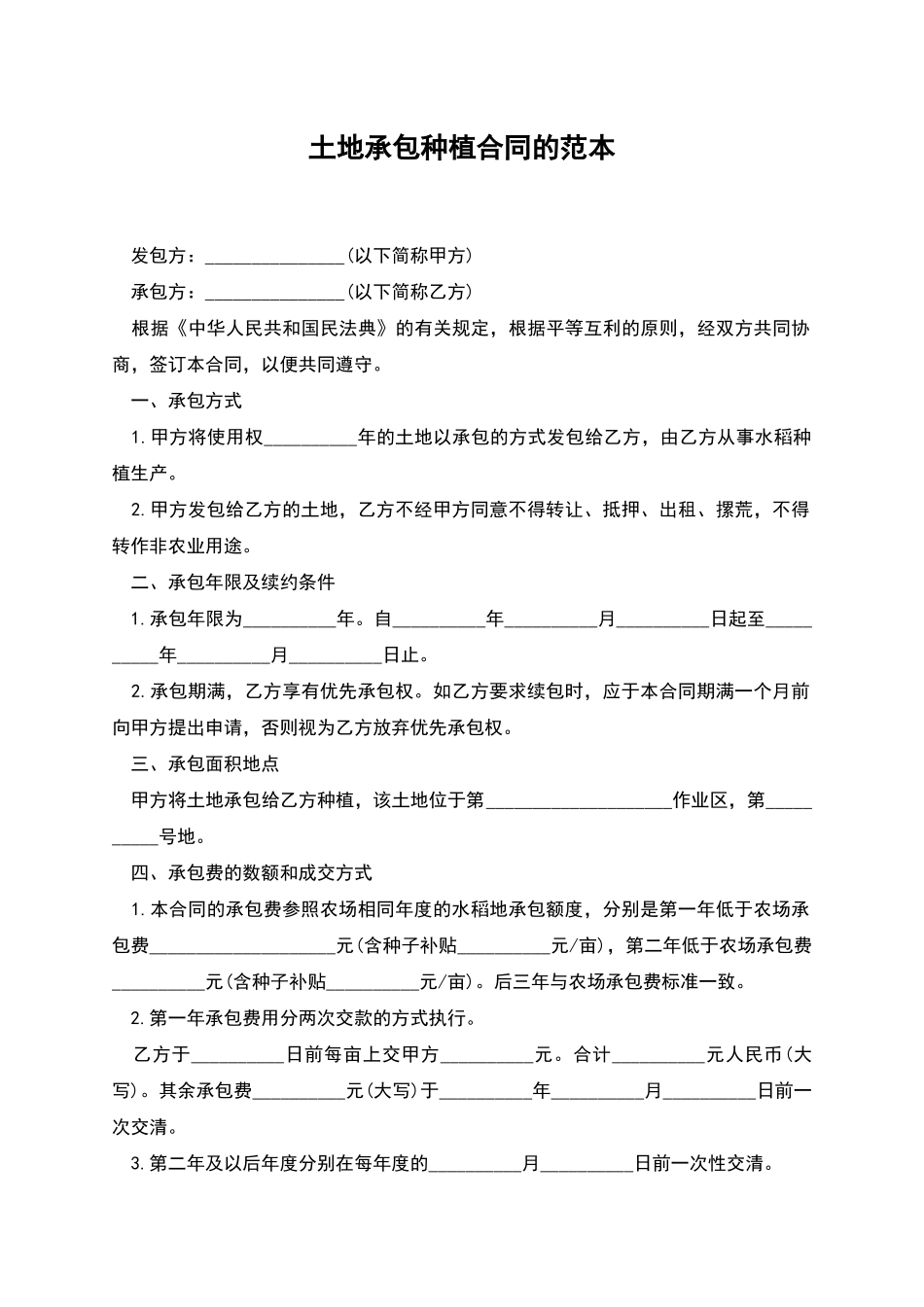 土地承包种植合同的范本_第1页