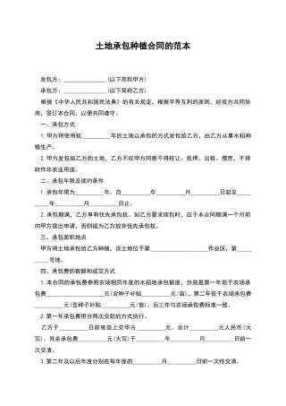 土地承包种植合同的范本