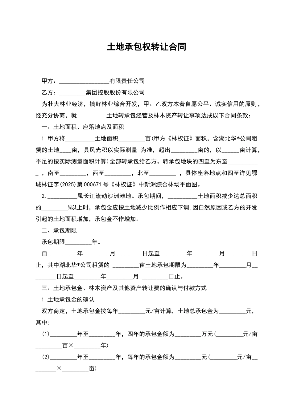 土地承包权转让合同-1_第1页