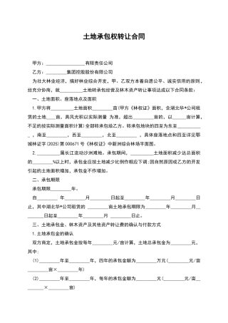 土地承包权转让合同-1