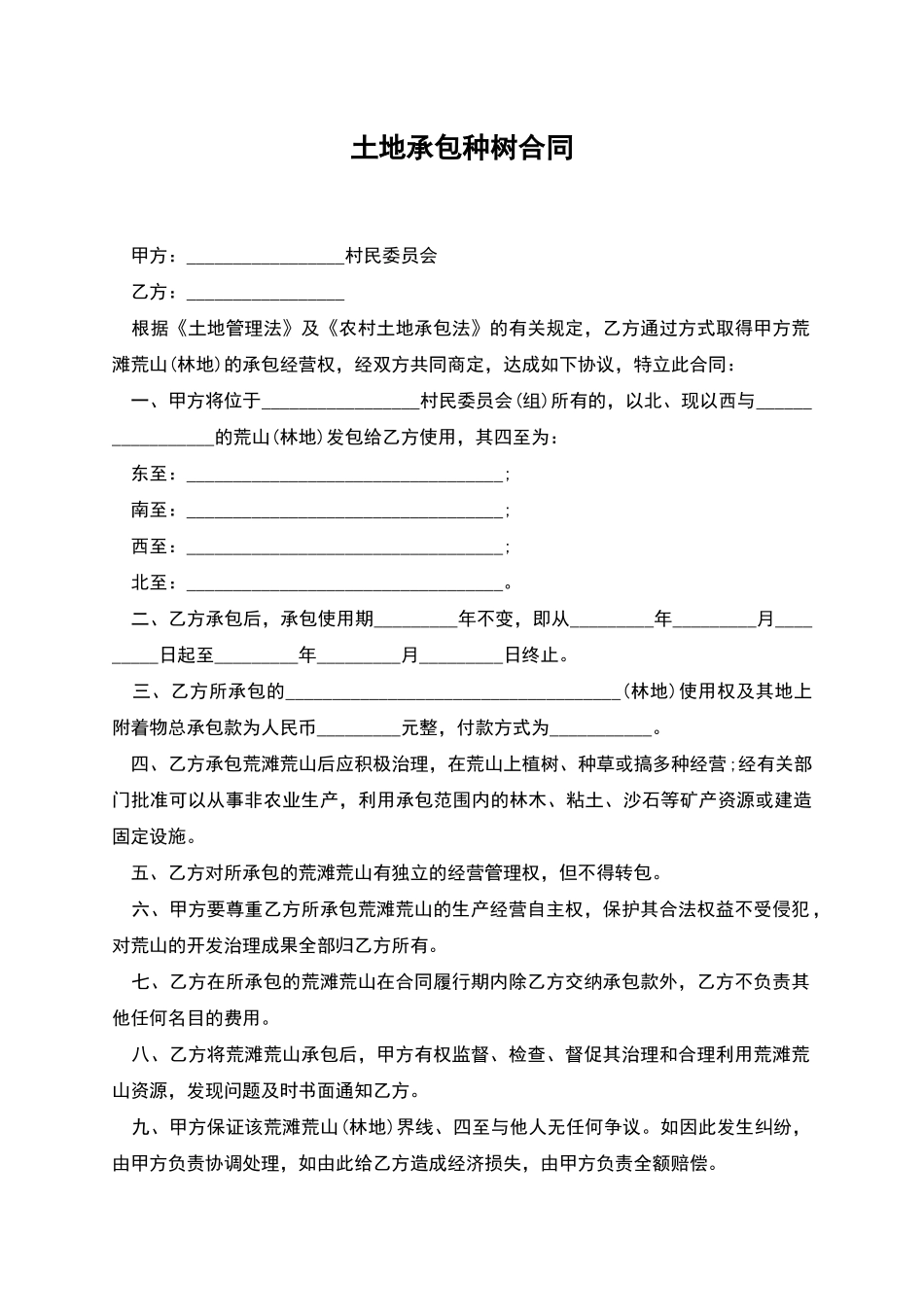 土地承包种树合同_第1页