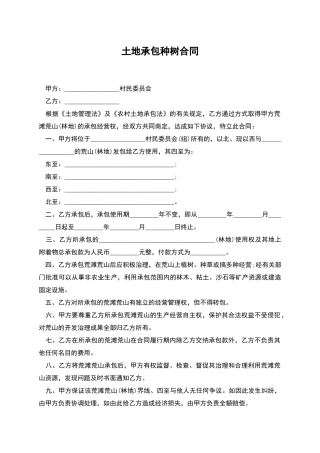 土地承包种树合同