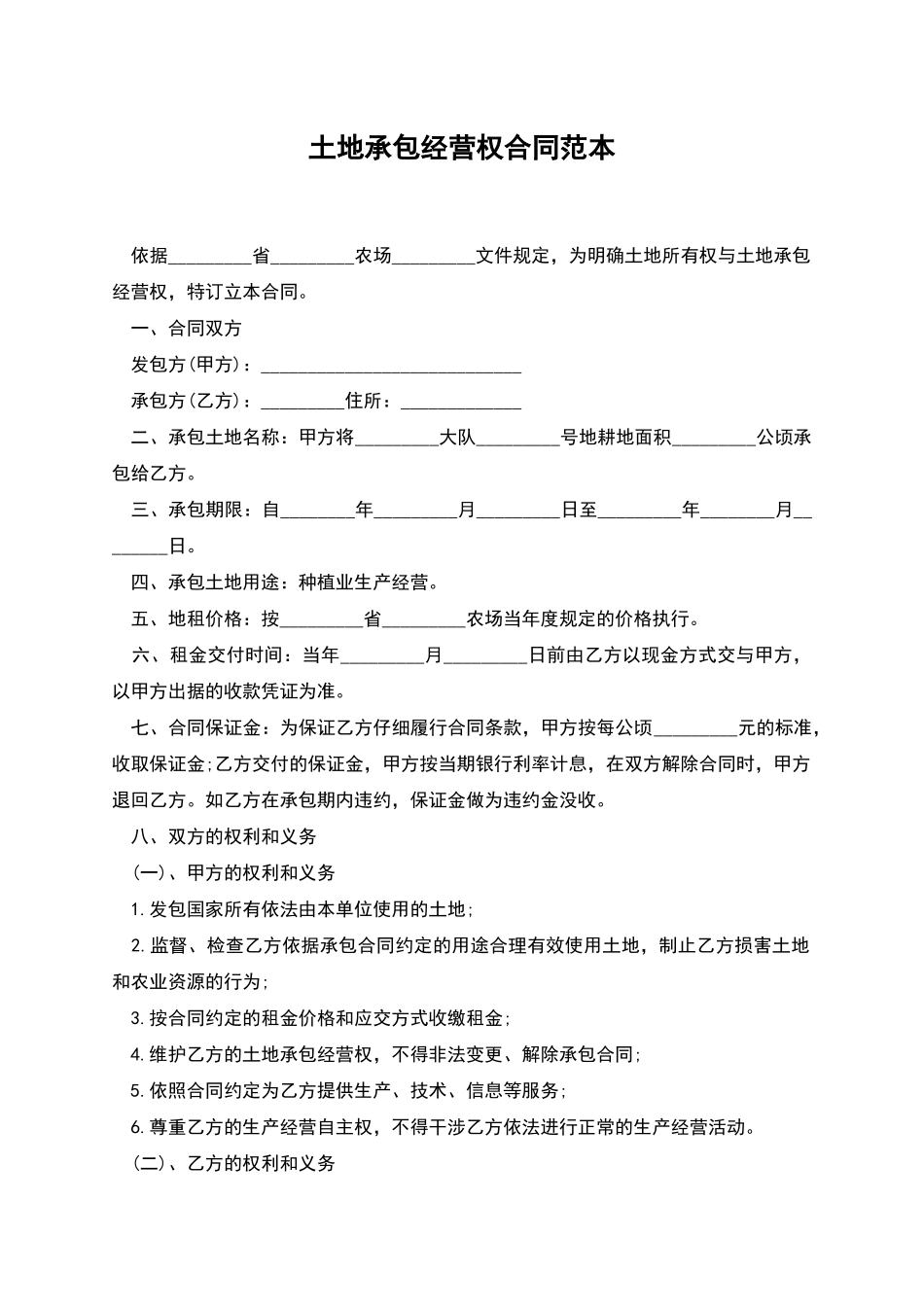 土地承包经营权合同范本_第1页