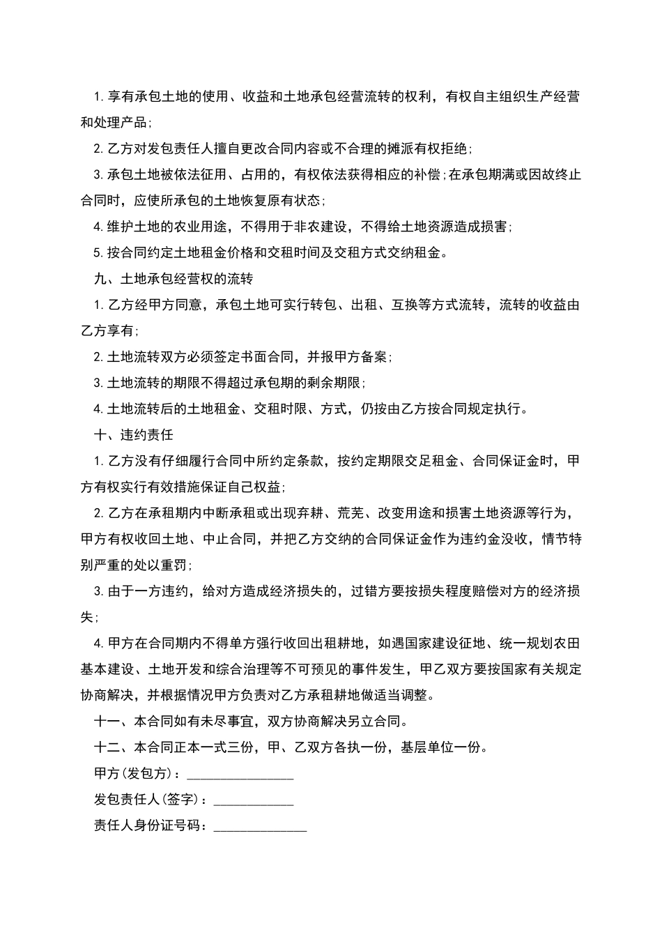 土地承包经营权合同范本_第2页