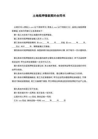 土地抵押借款契约合同书