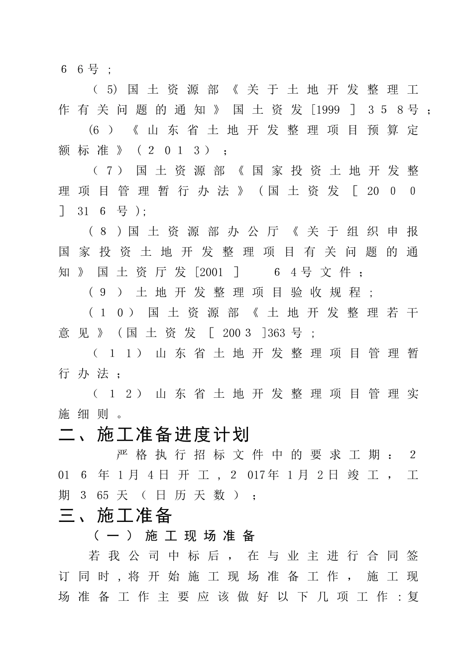 土地整治、高标准农田、农田水利施工组织设计方案_第2页