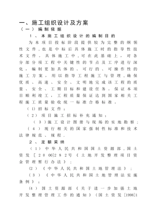 土地整治、高标准农田、农田水利施工组织设计方案