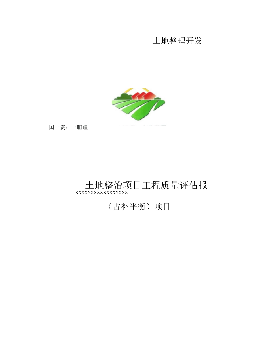 土地整治项目工程质量评估报告_第1页