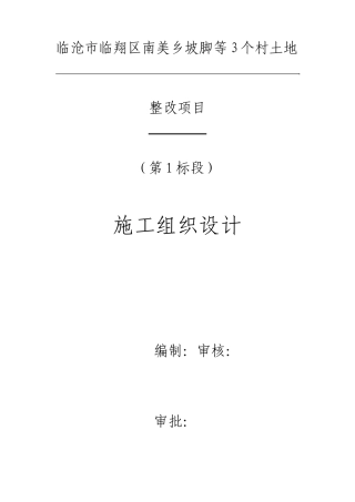 土地整治施工组织设计