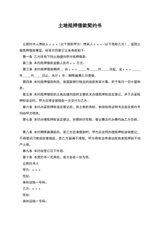 土地抵押借款契约书