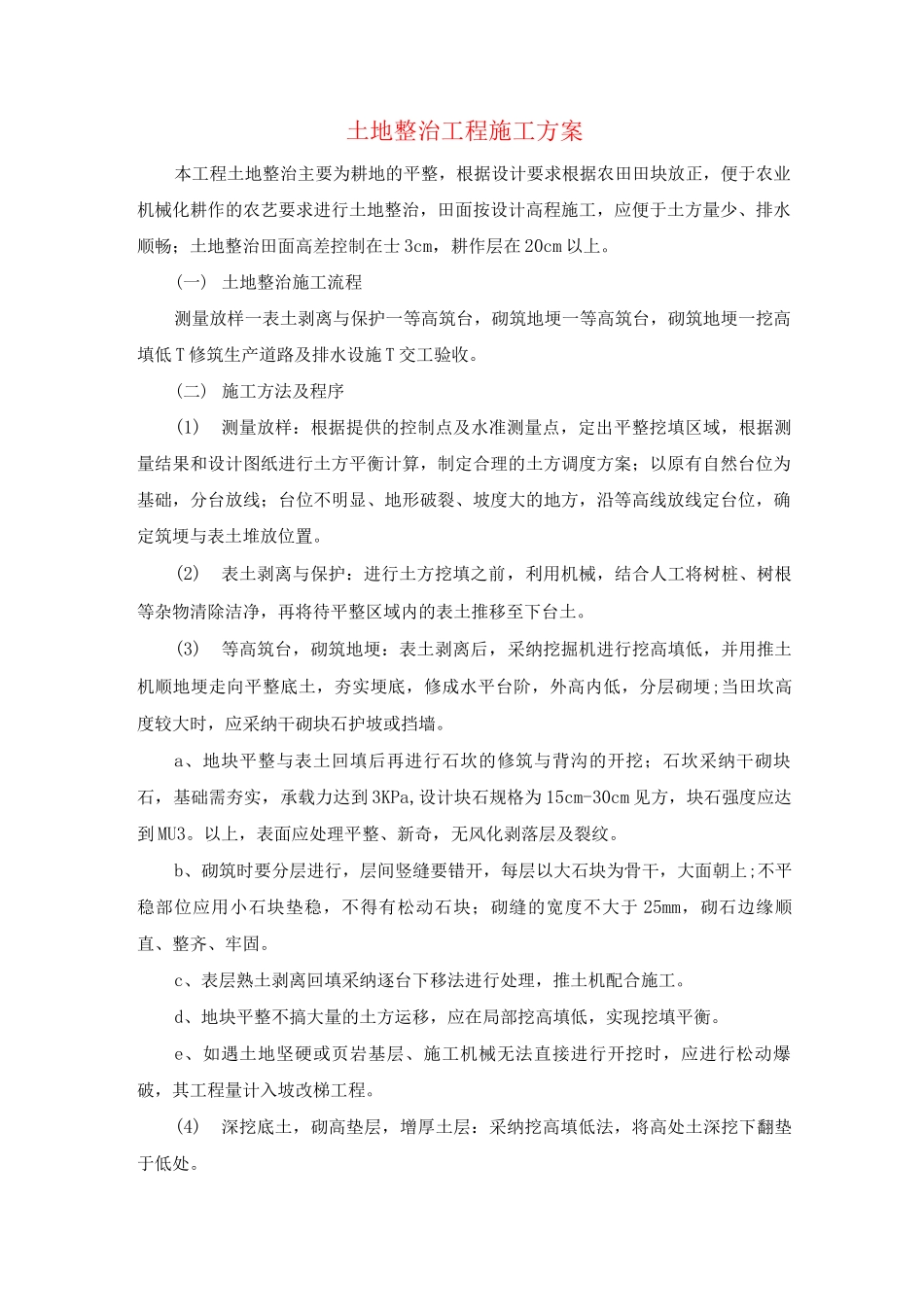 土地整治工程施工方案_第1页