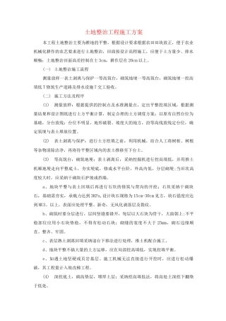 土地整治工程施工方案