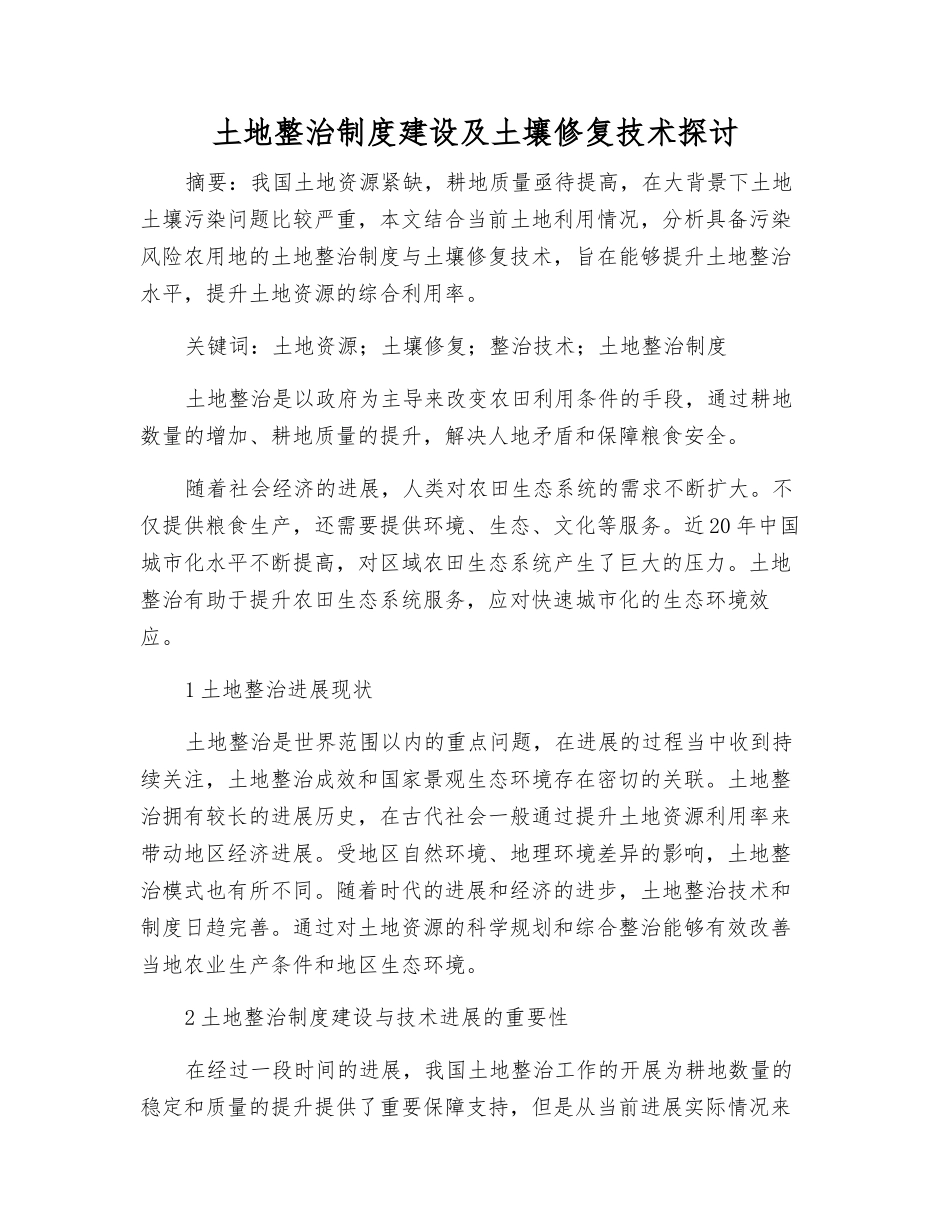 土地整治制度建设及土壤修复技术探讨_第1页