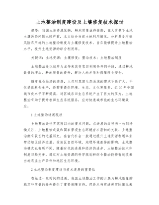 土地整治制度建设及土壤修复技术探讨