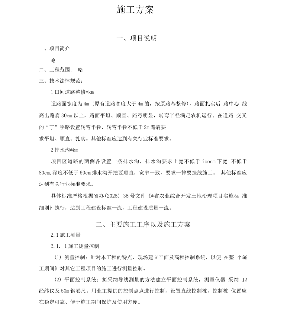 土地整理及排水沟施工方案_第1页