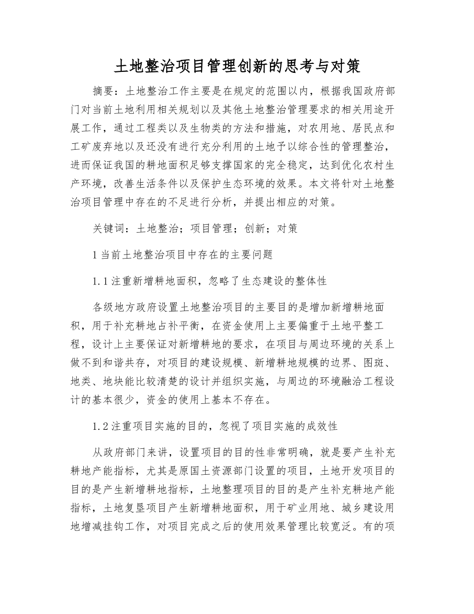 土地整治项目管理创新的思考与对策_第1页